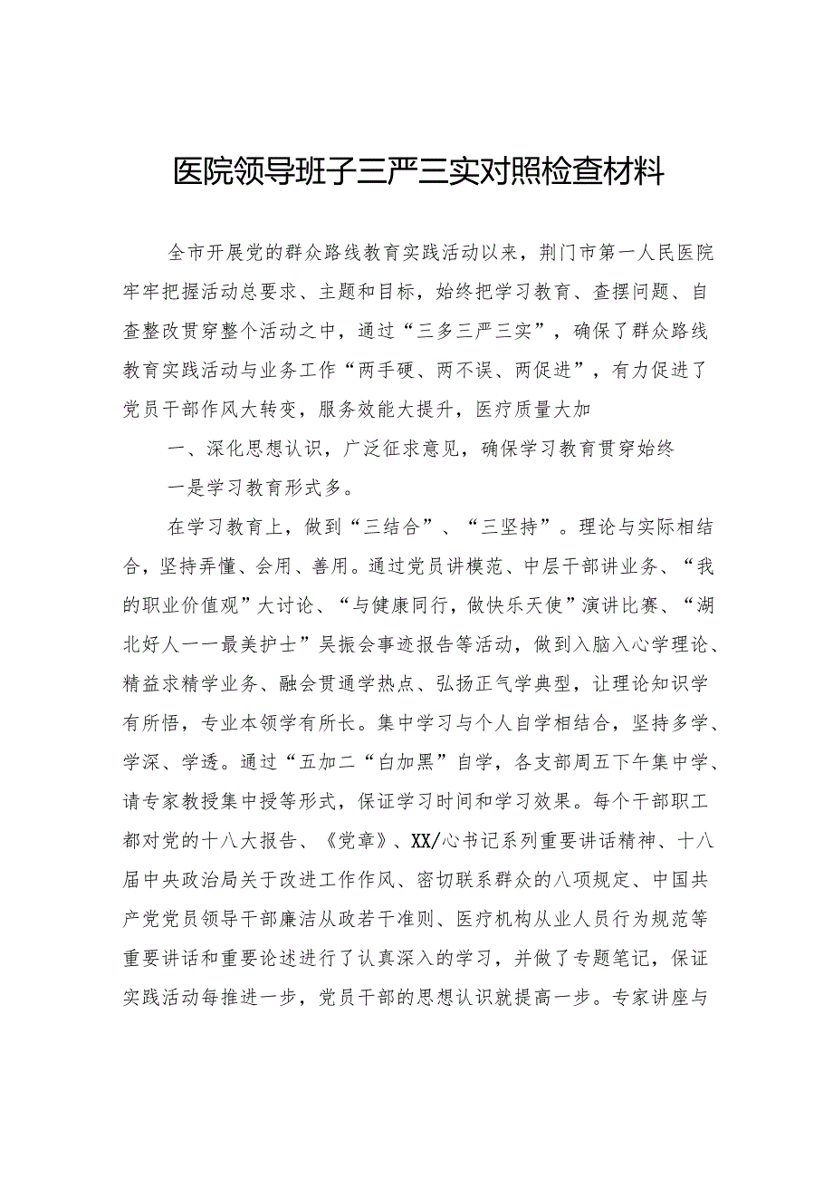 医院领导班子三严三实对照检查材料.docx_第1页