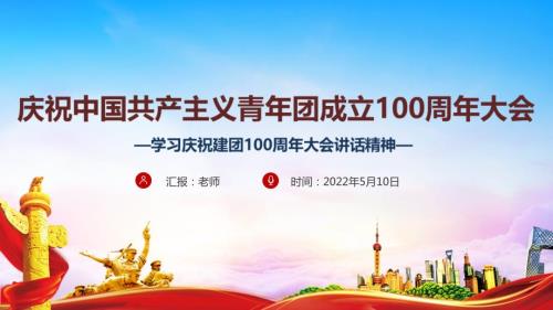 最新建团100周年庆祝中国共青团100周年大会PPT课件.ppt