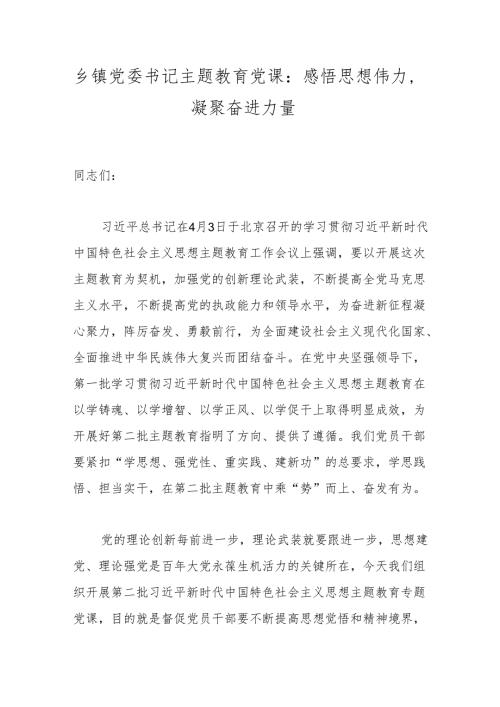乡镇党委书记主题教育党课：感悟思想伟力凝聚奋进力量.docx