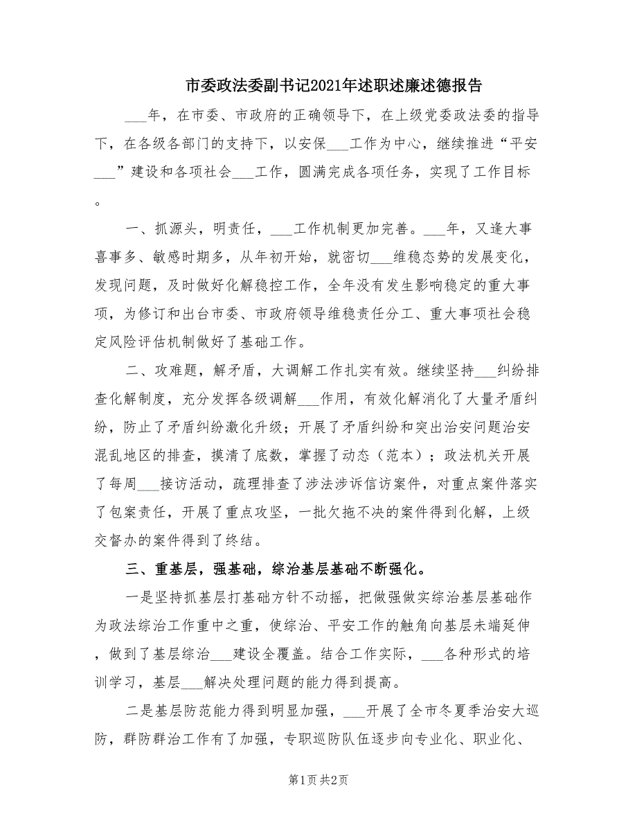 市委政法委副书记2021年述职述廉述德报告.doc_第1页