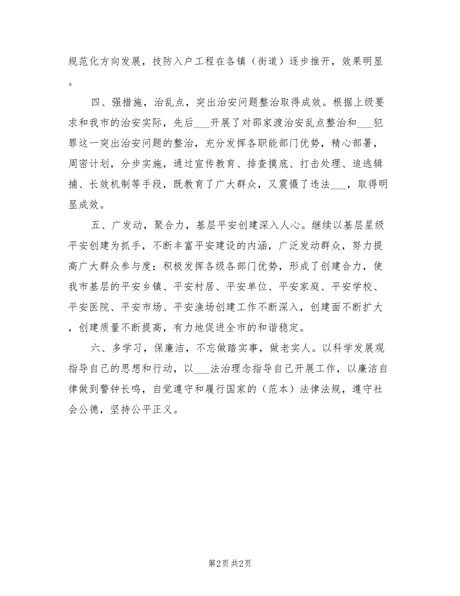 市委政法委副书记2021年述职述廉述德报告.doc_第2页