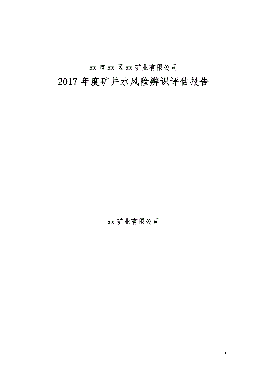 煤矿矿井水害风险辨识评估报告.doc_第1页