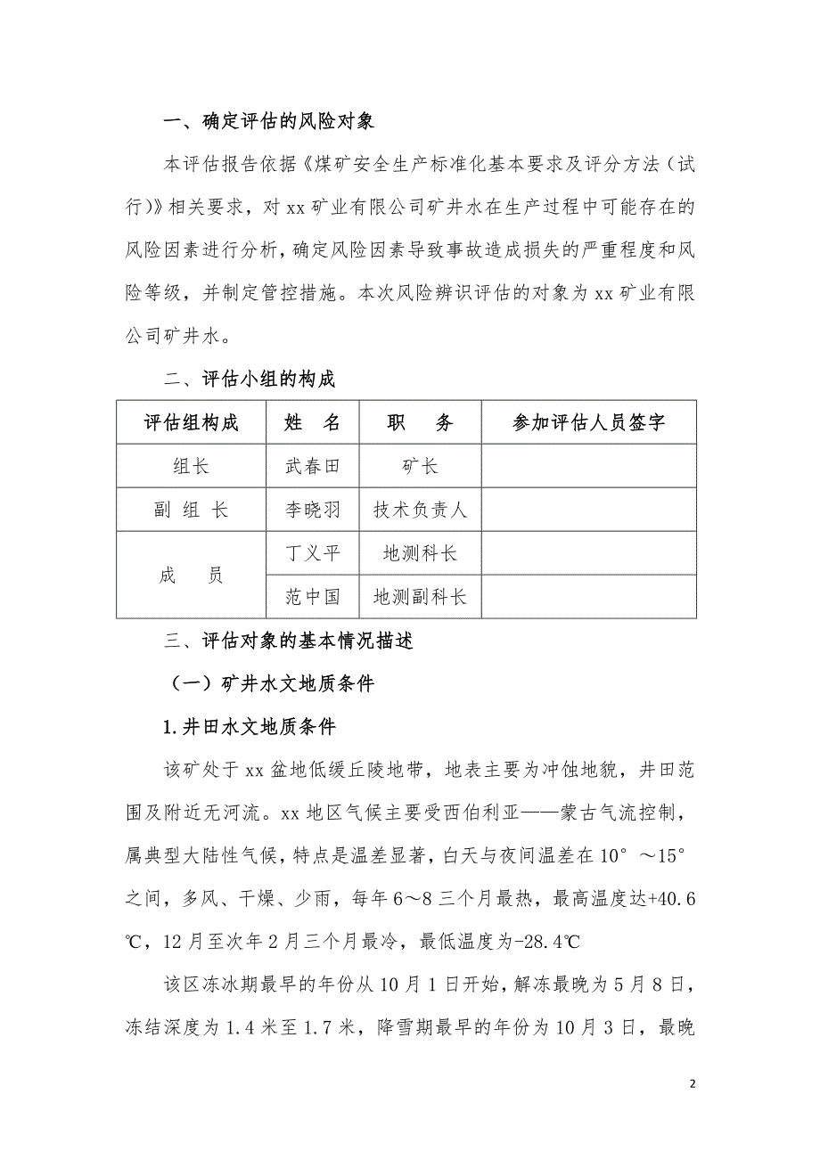 煤矿矿井水害风险辨识评估报告.doc_第2页