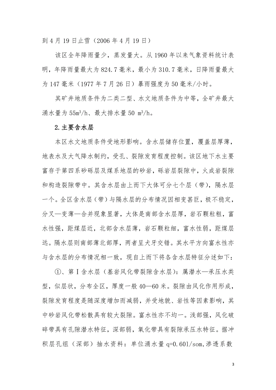 煤矿矿井水害风险辨识评估报告.doc_第3页