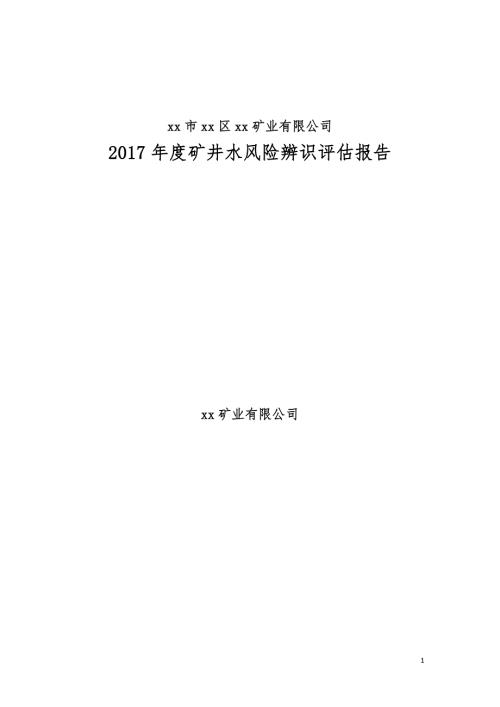 煤矿矿井水害风险辨识评估报告.doc