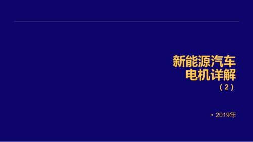 新能源汽车电机详解.ppt