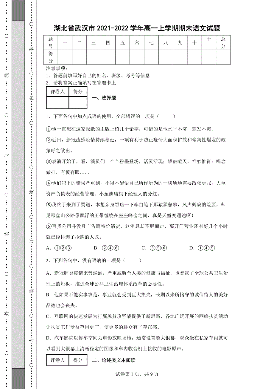 湖北省武汉市20212022高一上学期期末语文试题含答案.docx_第1页