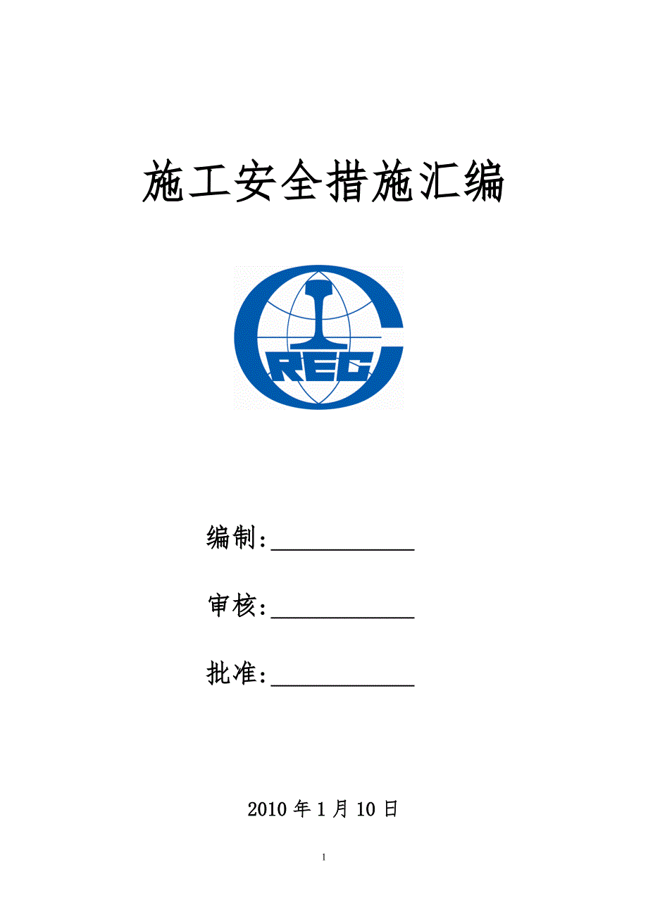 建筑施工作业安全措施汇编非常好的一份专业资料有很好的参考价值.doc_第1页