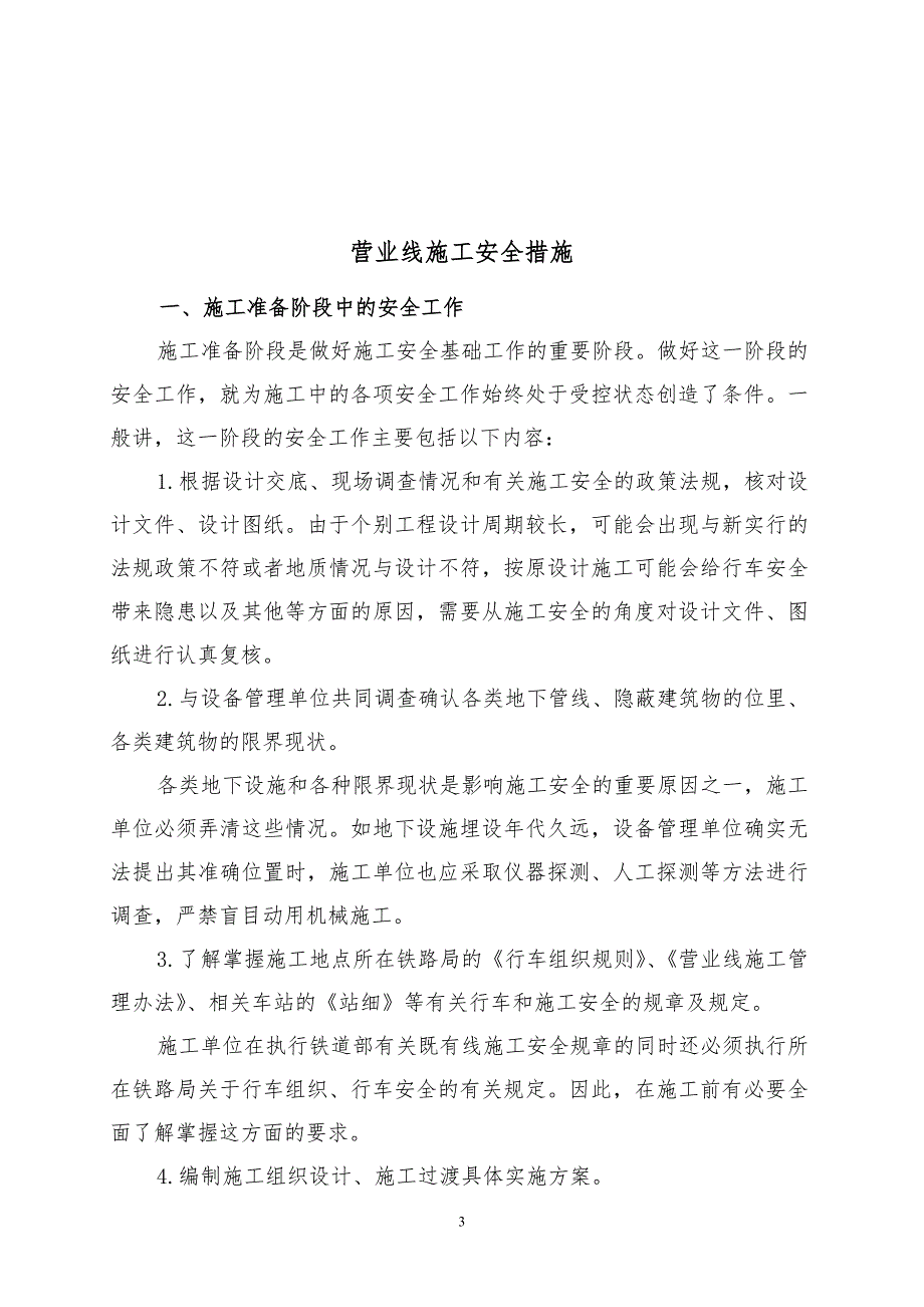 建筑施工作业安全措施汇编非常好的一份专业资料有很好的参考价值.doc_第3页