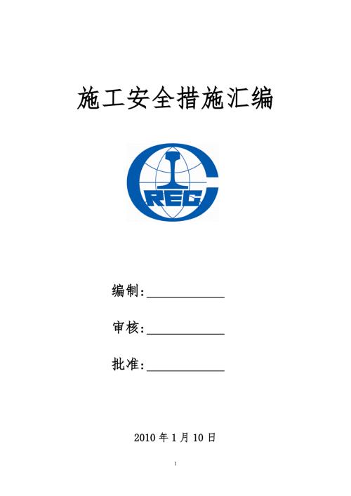 建筑施工作业安全措施汇编非常好的一份专业资料有很好的参考价值.doc