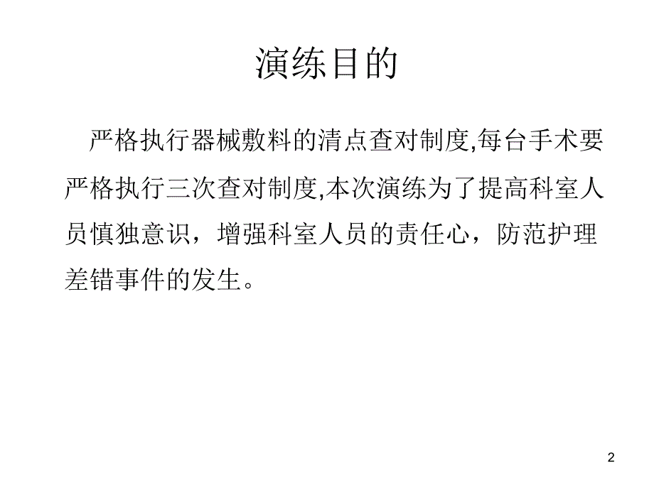 术中物品清点不清时应急预案及流程PPT参考幻灯片.ppt_第2页