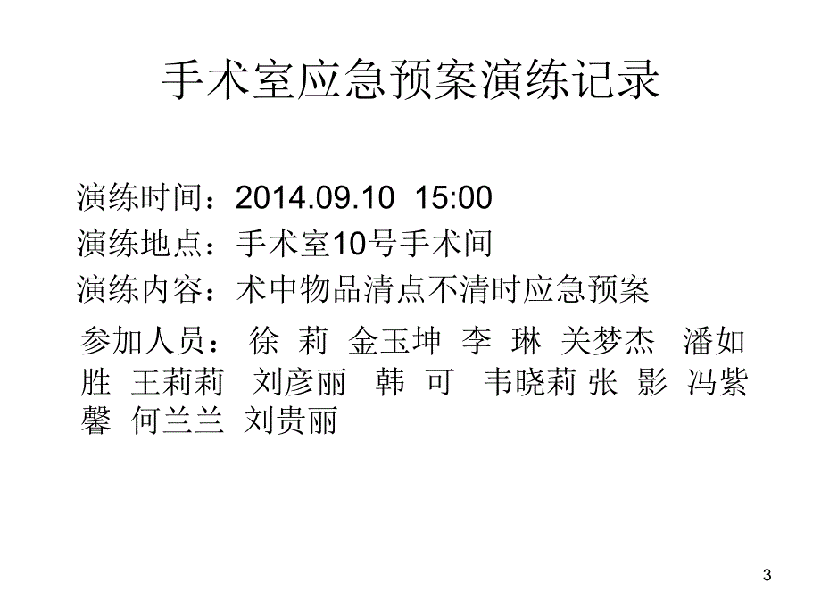 术中物品清点不清时应急预案及流程PPT参考幻灯片.ppt_第3页