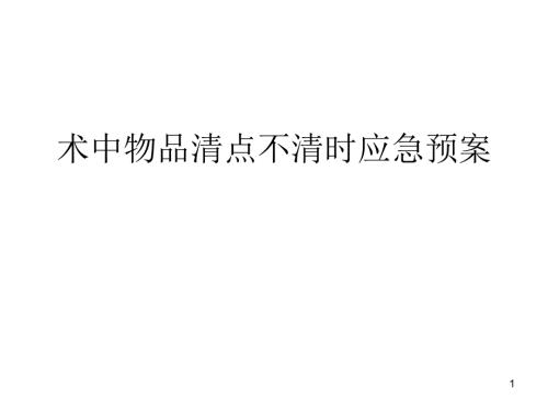 术中物品清点不清时应急预案及流程PPT参考幻灯片.ppt