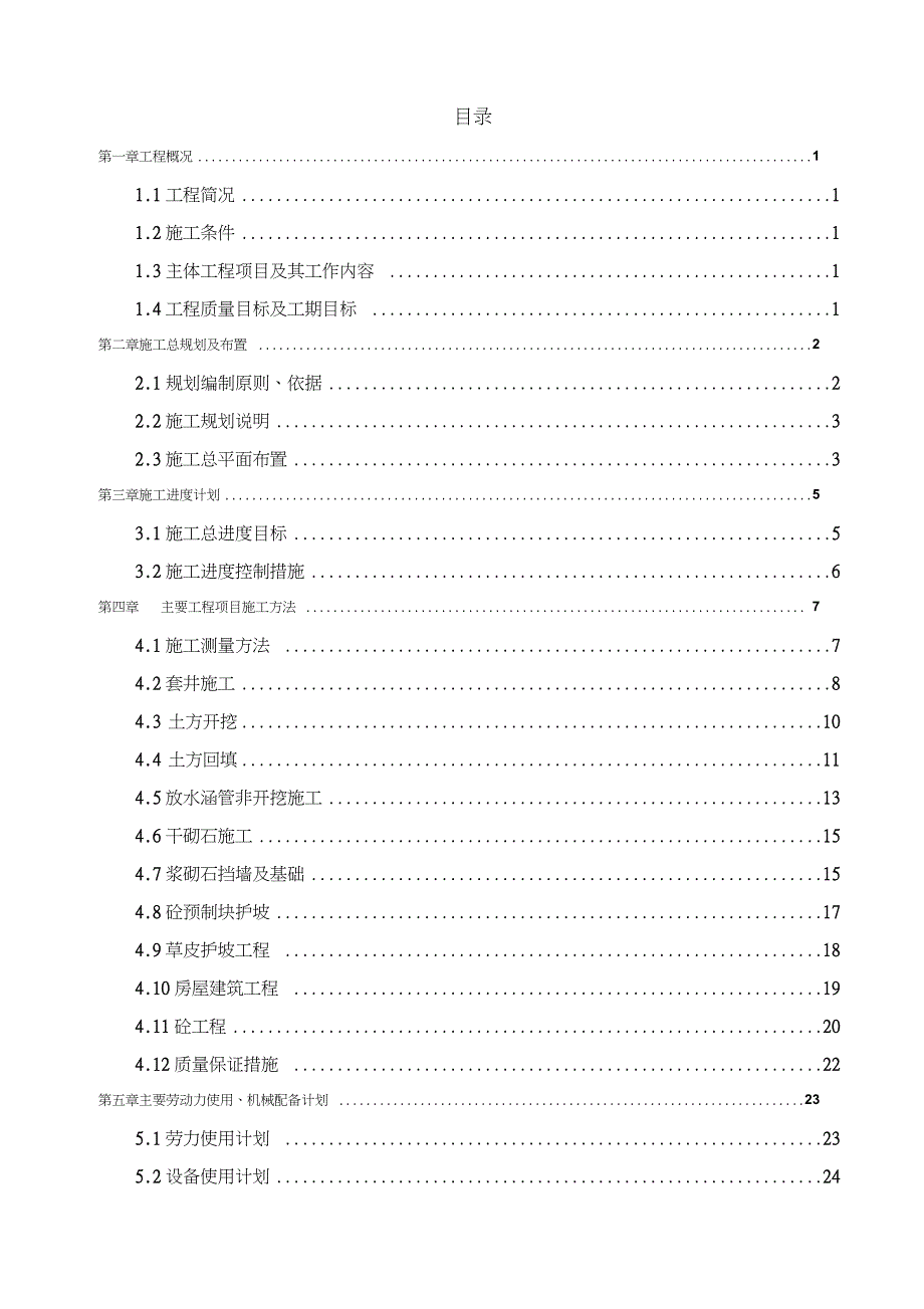 山塘整治工程施工组织设计完整版.doc_第2页