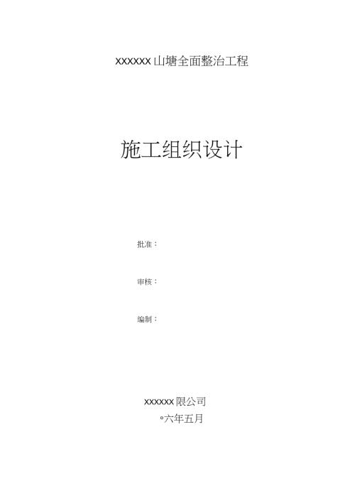 山塘整治工程施工组织设计完整版.doc