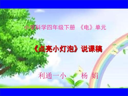 点亮小灯泡说课稿课件.ppt