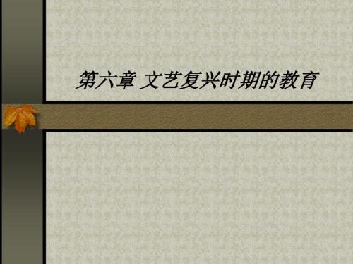 文艺复兴时期的教育.ppt