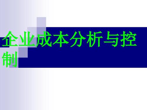 成本分析与控制PPT课件.ppt