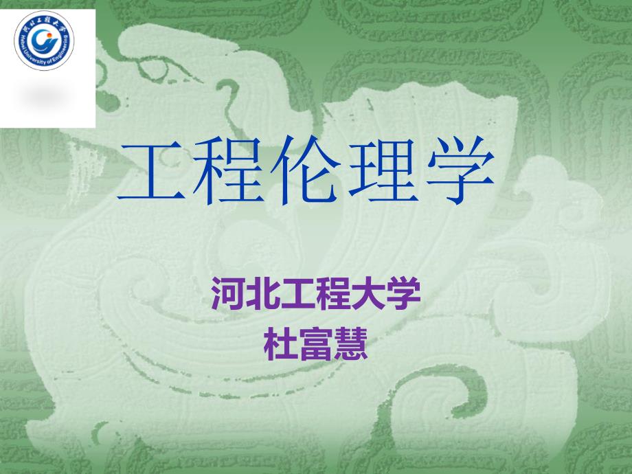 工程伦理学课件.ppt_第1页