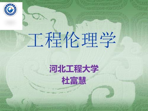 工程伦理学课件.ppt