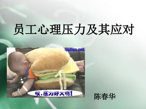 心理压力及其应对PPT课件.ppt