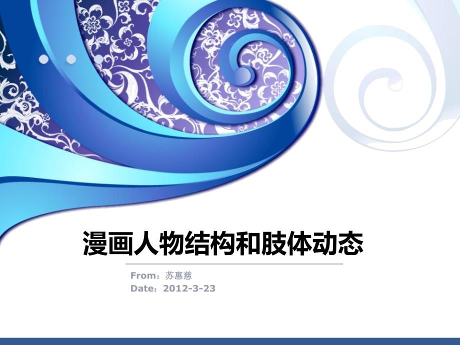漫画人物结构和身体动态.ppt_第1页