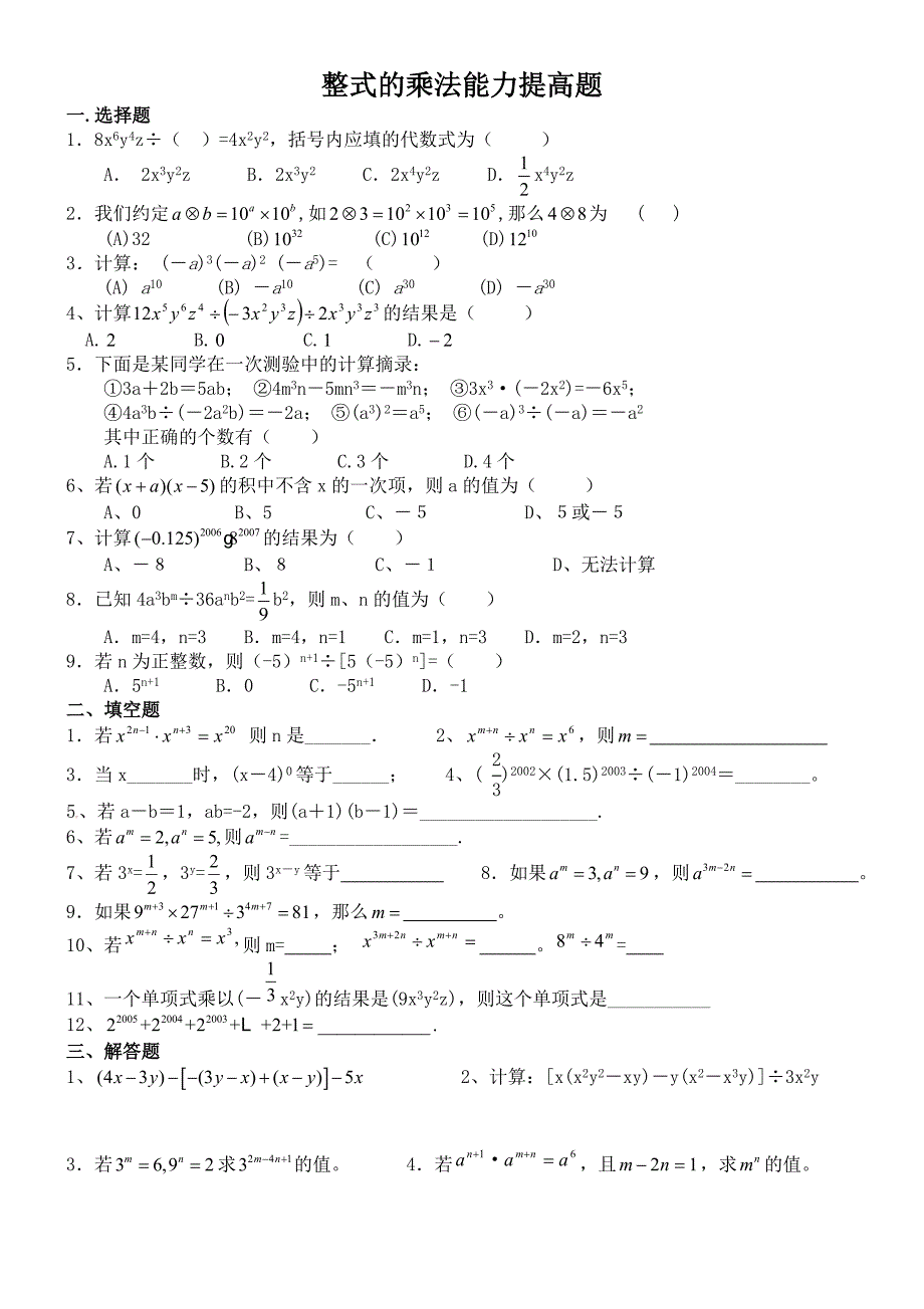 整式的乘法能力提高题精选.doc_第1页