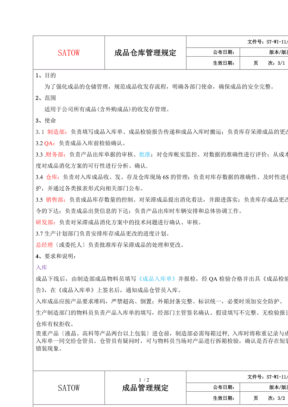 成品仓库管理制度规范成品收发存流程成品仓储管理.doc_第1页