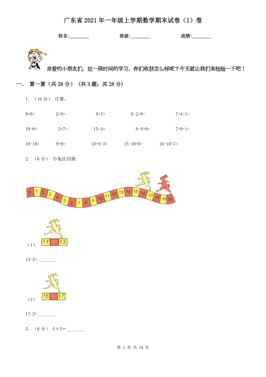 广东省2021年一年级上学期数学期末试卷I卷.doc_第1页