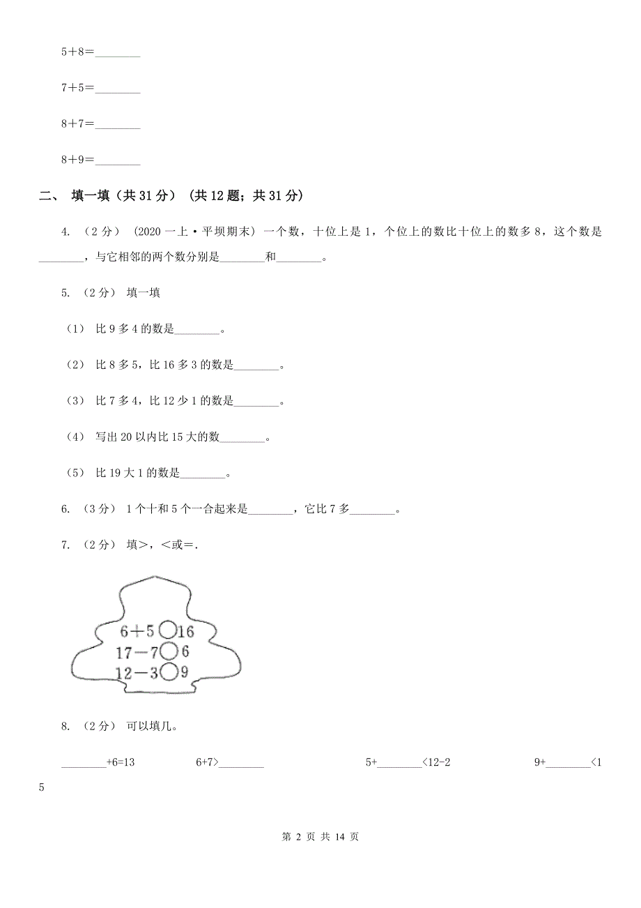 广东省2021年一年级上学期数学期末试卷I卷.doc_第2页