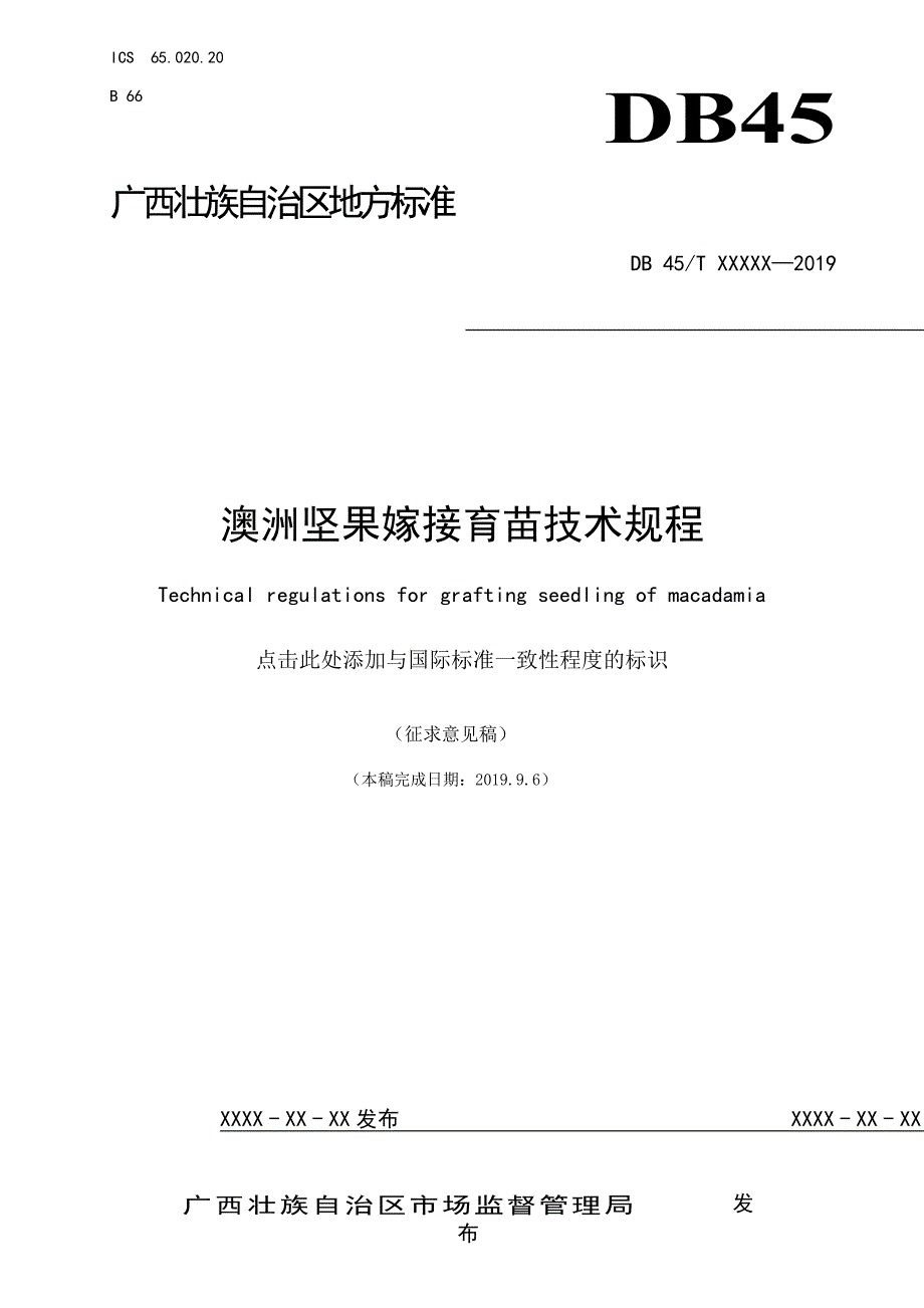 澳洲坚果嫁接育苗技术规程征求意见稿.docx_第1页