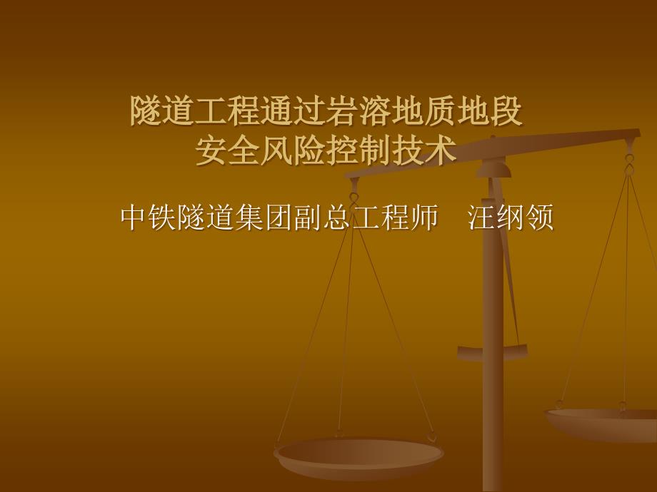 岩溶隧道及处理PPT课件.ppt_第1页