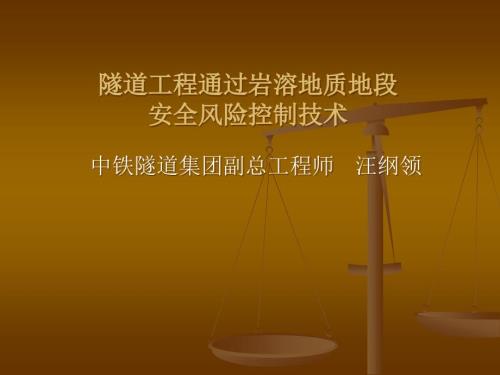 岩溶隧道及处理PPT课件.ppt