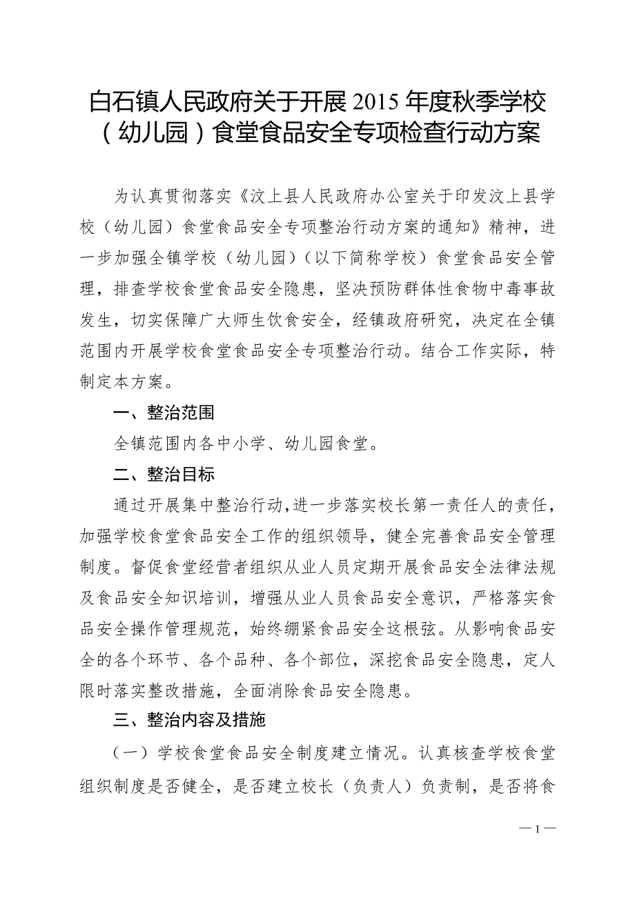 白石镇学校食堂专项整治活动实施方案.doc_第1页