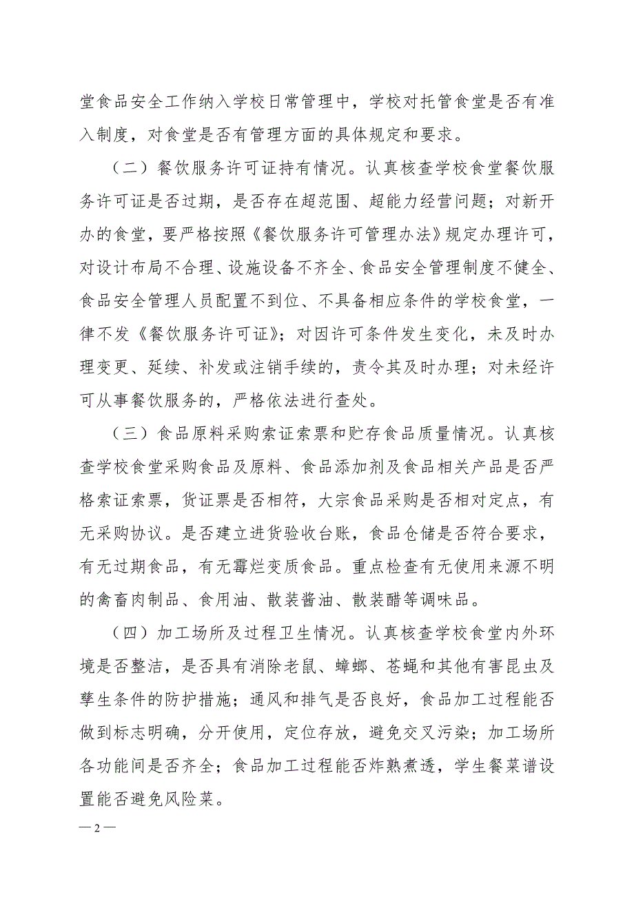 白石镇学校食堂专项整治活动实施方案.doc_第2页