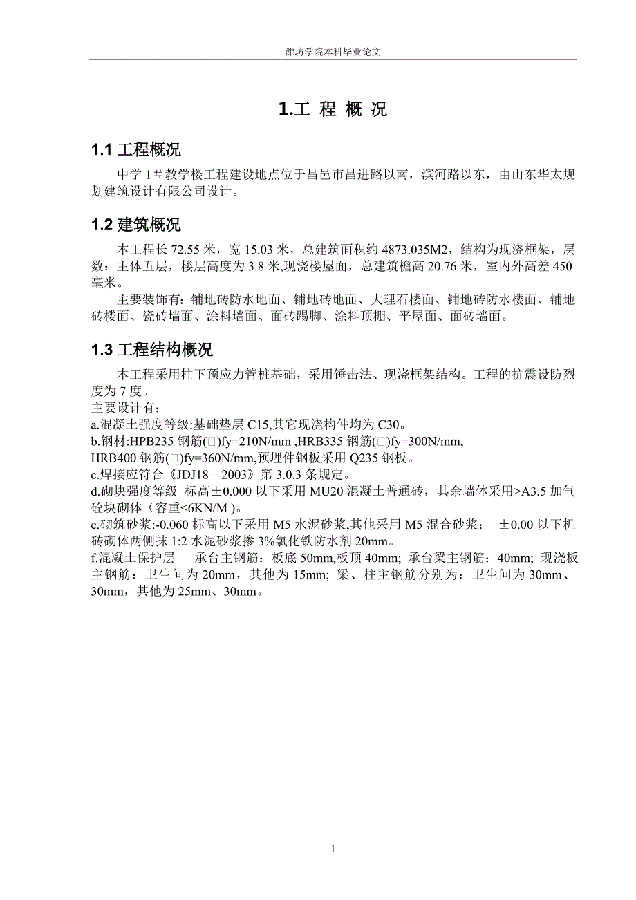 教学楼施工组织设计毕业设计.doc_第2页
