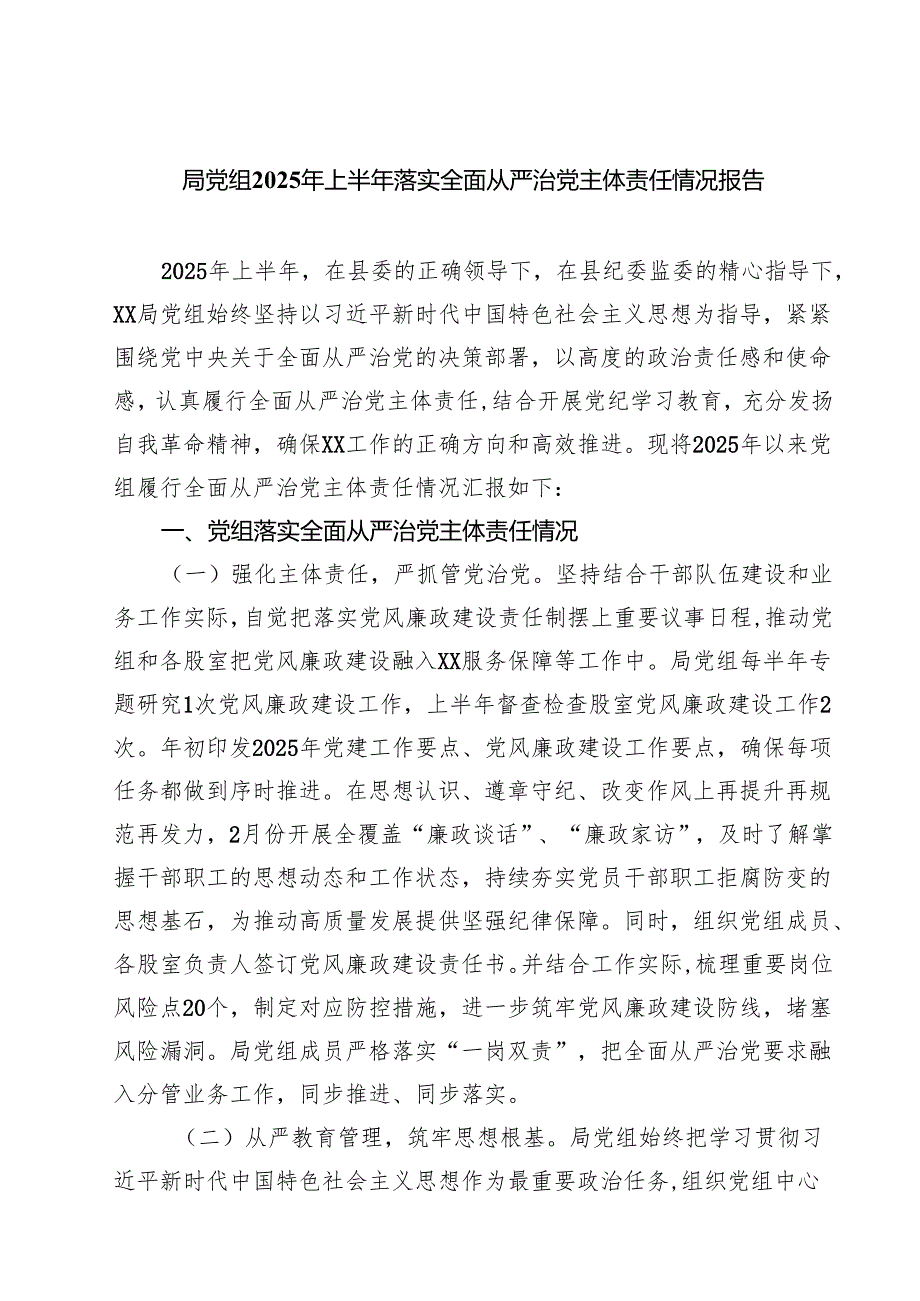 （6篇）局党组2025年上半年落实全面从严治党主体责任情况报告范文.docx_第1页