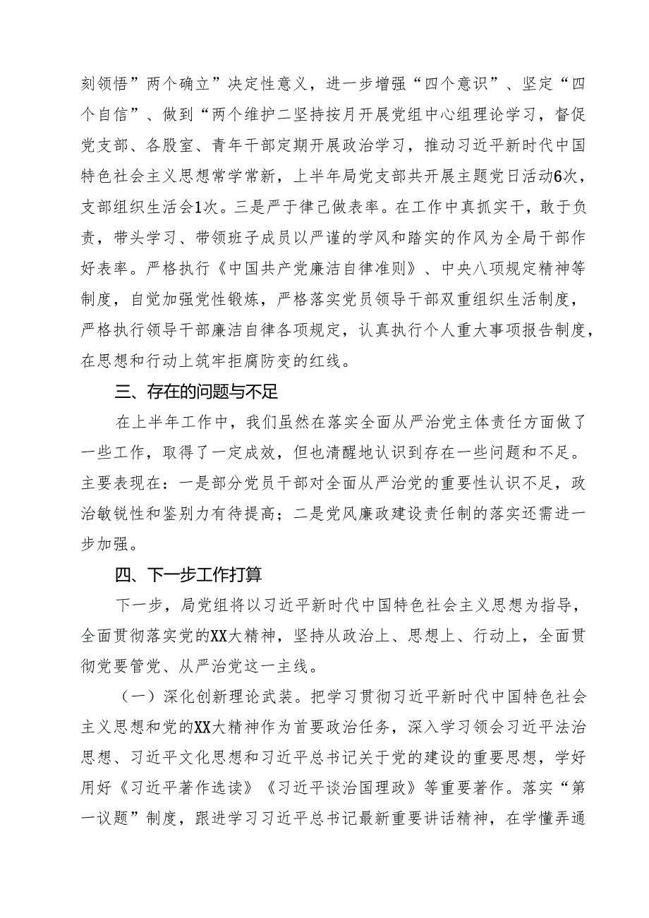 （6篇）局党组2025年上半年落实全面从严治党主体责任情况报告范文.docx_第3页