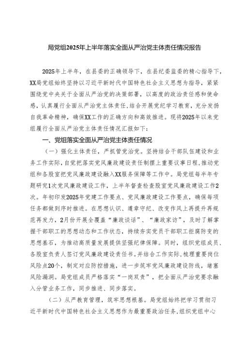 （6篇）局党组2025年上半年落实全面从严治党主体责任情况报告范文.docx