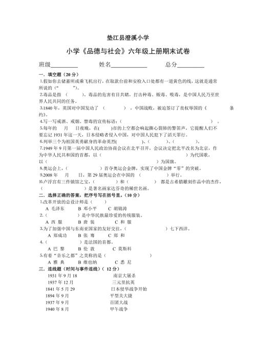 小学品德与社会六年级上册第一单元试卷.doc