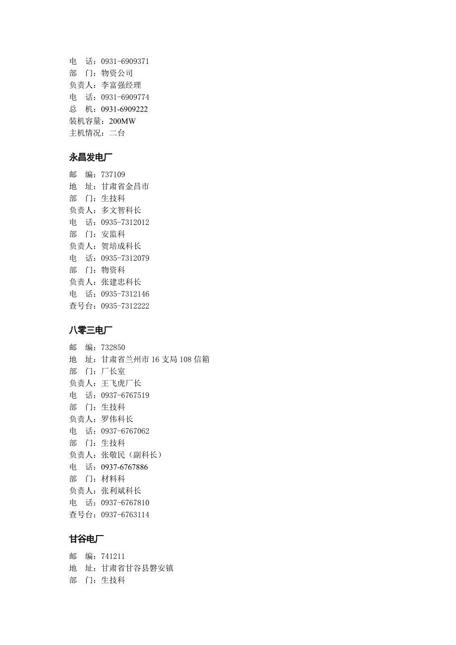 甘肃省五大发电集团及地方电厂汇总.doc_第2页