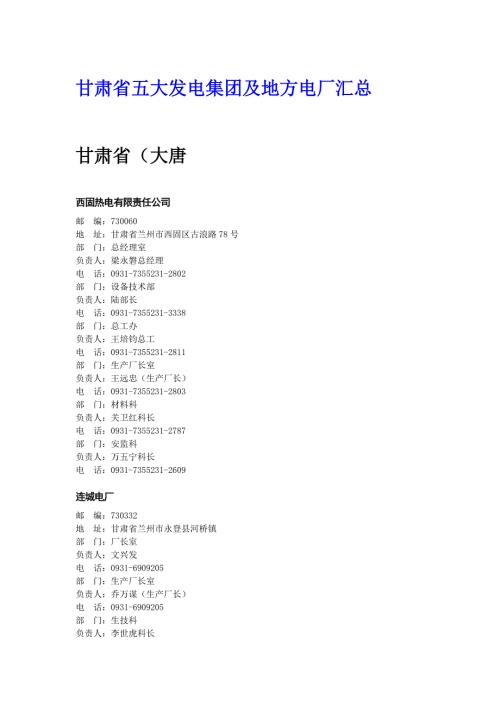 甘肃省五大发电集团及地方电厂汇总.doc