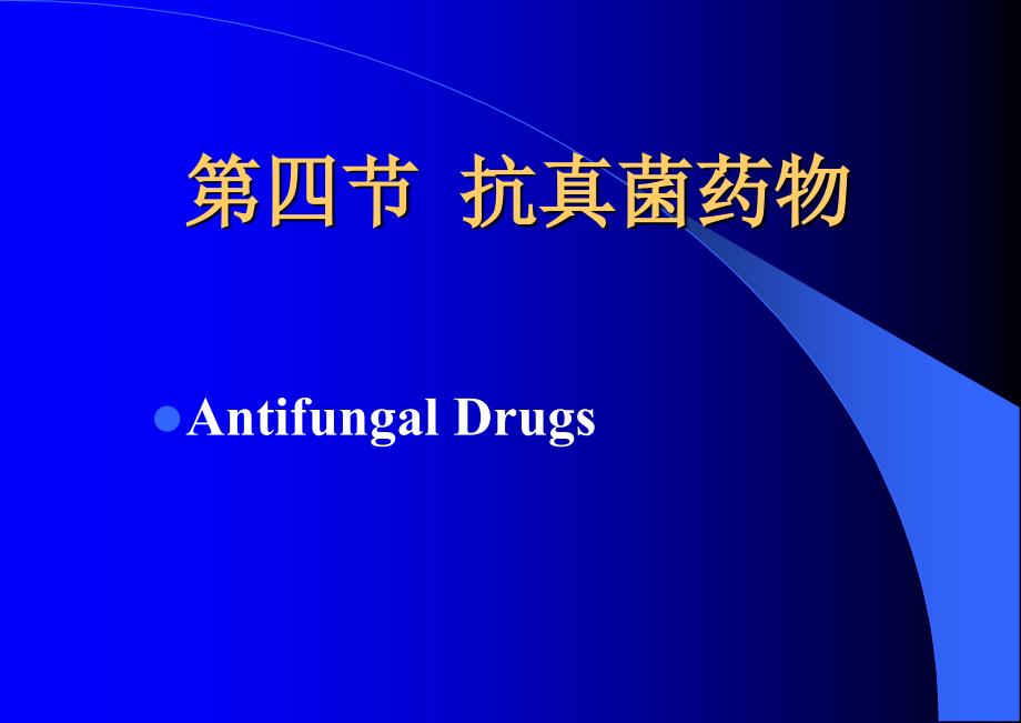 抗真菌药物PPT课件.ppt_第1页
