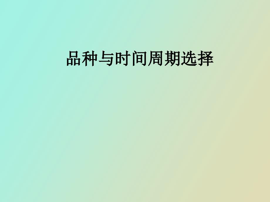 期货品种与时间周期选择.ppt_第1页