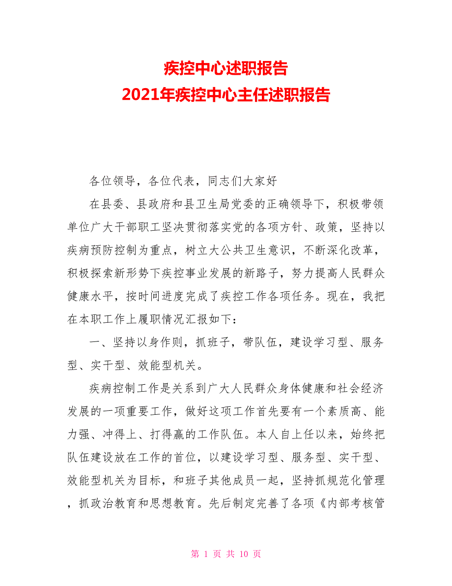 疾控中心述职报告2021年疾控中心主任述职报告.doc_第1页