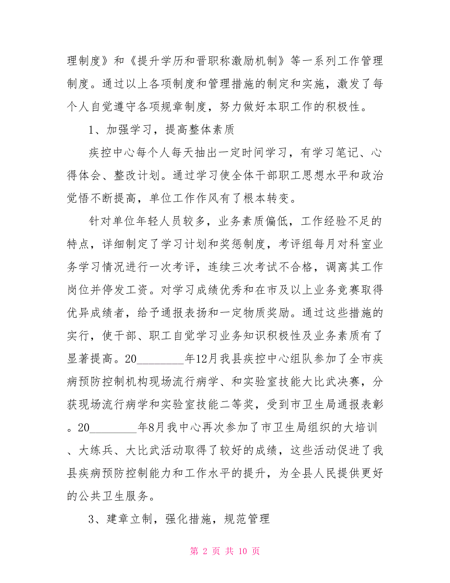 疾控中心述职报告2021年疾控中心主任述职报告.doc_第2页