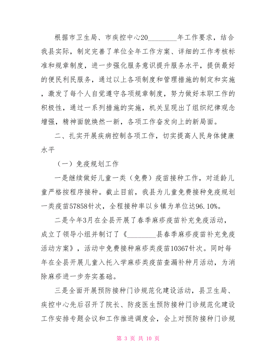 疾控中心述职报告2021年疾控中心主任述职报告.doc_第3页