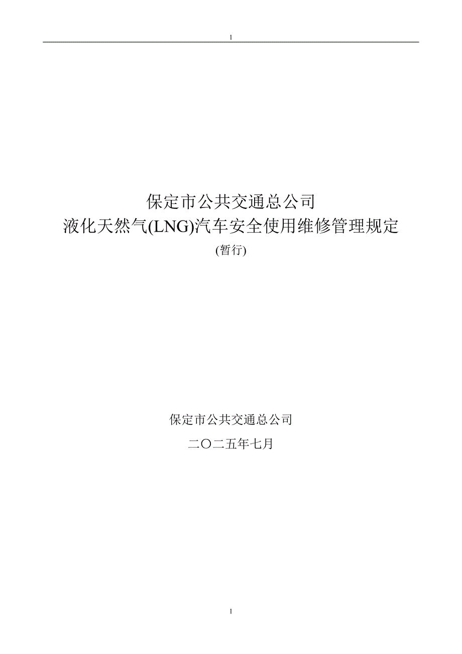 液化天然气车LNG管理制度三方修订版.doc_第1页