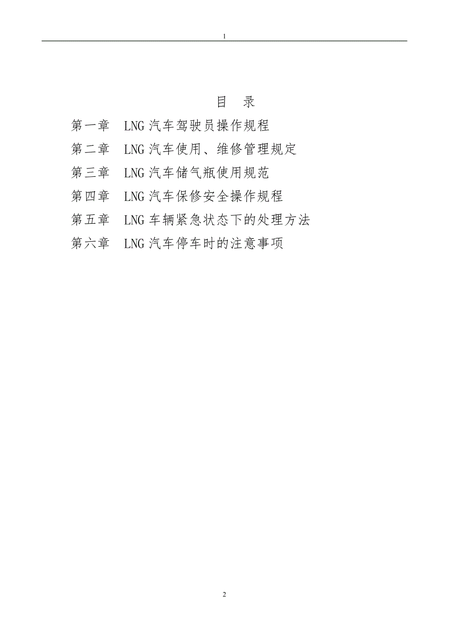 液化天然气车LNG管理制度三方修订版.doc_第2页