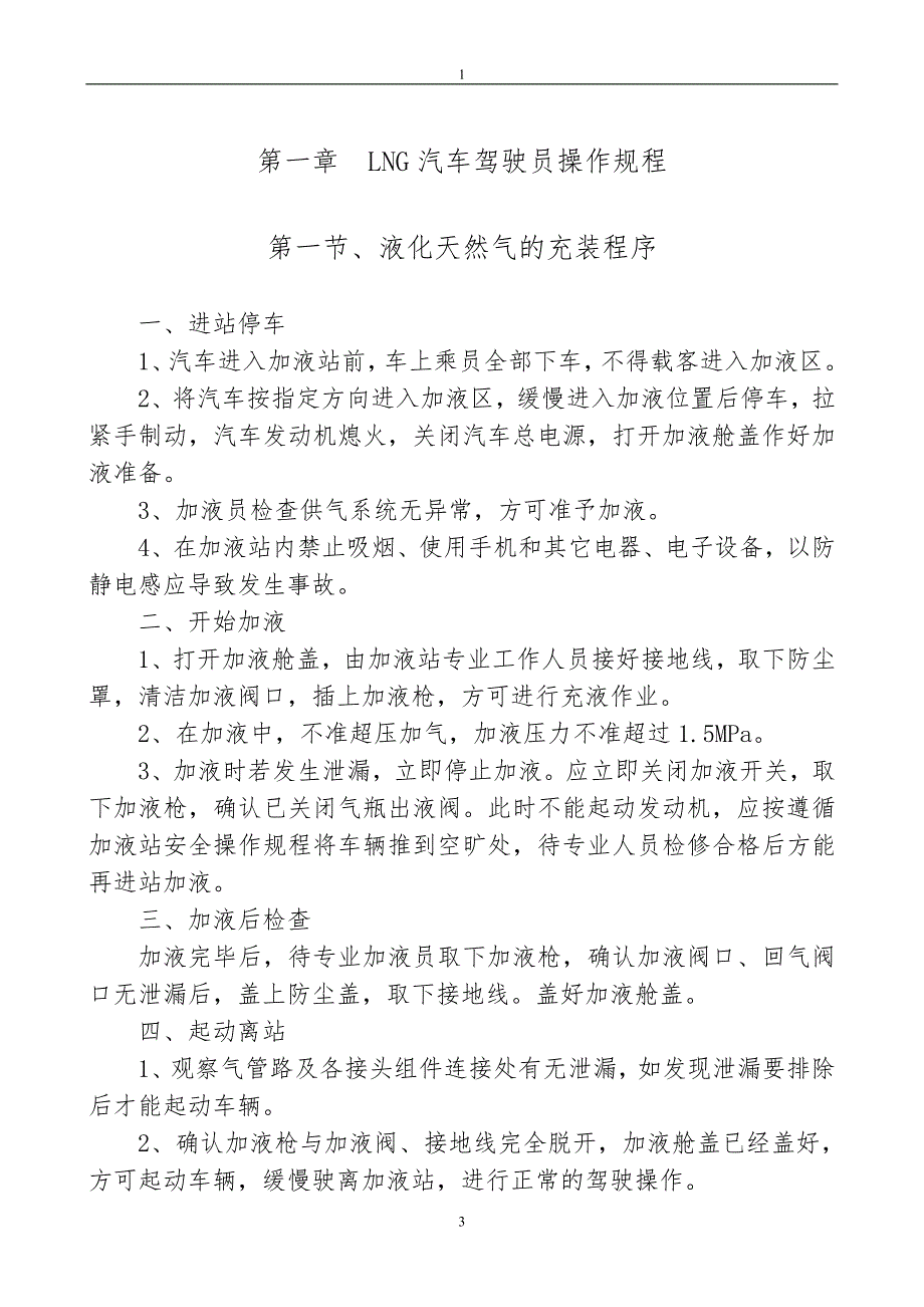 液化天然气车LNG管理制度三方修订版.doc_第3页